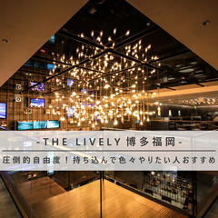THE LIVELY HAKATA FUKUOKA（ザ・ライブリー博多 福岡）
